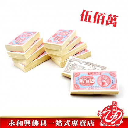 永和興伍佰萬冥钞 - JOSS PAPER 永和興伍佰萬冥钞 - JOSS PAPER