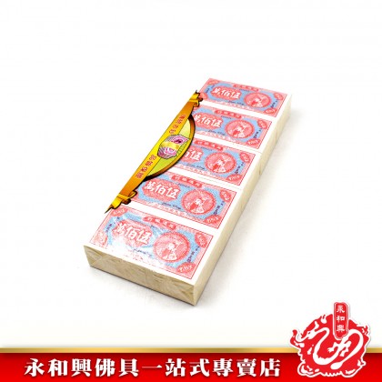 永和興伍佰萬冥钞 - JOSS PAPER