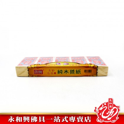 永和興伍佰萬冥钞 - JOSS PAPER