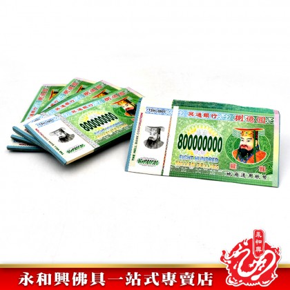 永和興 冥钞紙幣新幣-JOSS PAPER