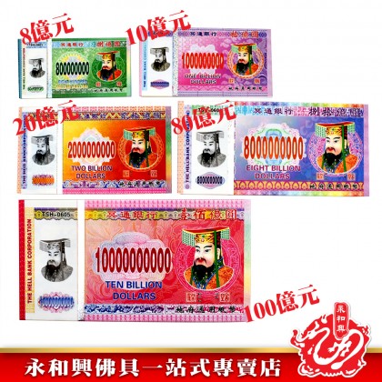 永和興 冥钞紙幣新幣-JOSS PAPER 永和興 冥钞紙幣新幣-JOSS PAPER