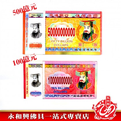 永和興 冥钞紙幣新幣-JOSS PAPER