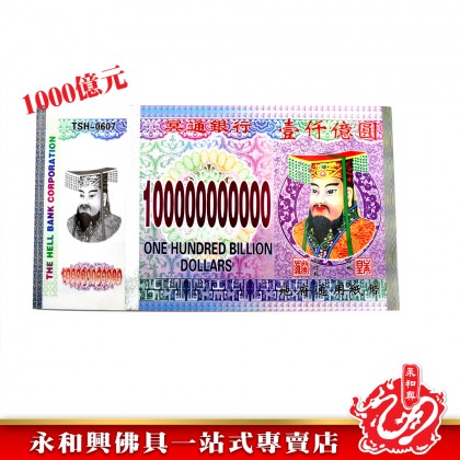 永和興 冥钞紙幣新幣-JOSS PAPER