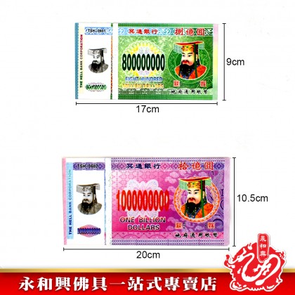 永和興 冥钞紙幣新幣-JOSS PAPER