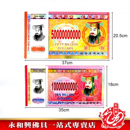 永和興 冥钞紙幣新幣-JOSS PAPER