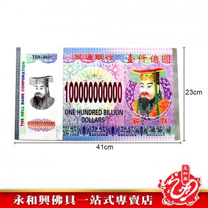 永和興 冥钞紙幣新幣-JOSS PAPER
