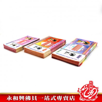 永和興 冥钞紙幣新幣-JOSS PAPER