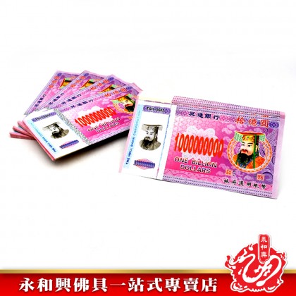 永和興 冥钞紙幣新幣-JOSS PAPER