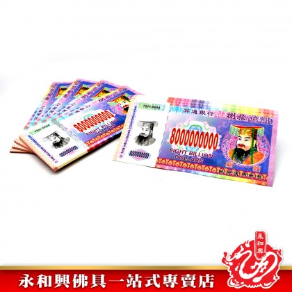 永和興 冥钞紙幣新幣-JOSS PAPER
