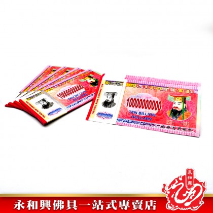 永和興 冥钞紙幣新幣-JOSS PAPER