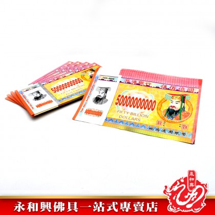 永和興 冥钞紙幣新幣-JOSS PAPER