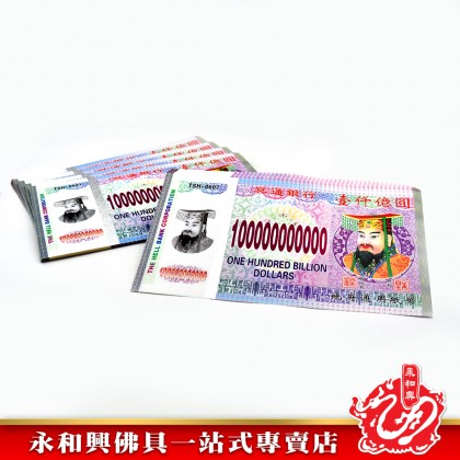 永和興 冥钞紙幣新幣-JOSS PAPER