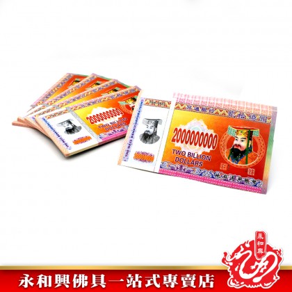 永和興 冥钞紙幣新幣-JOSS PAPER