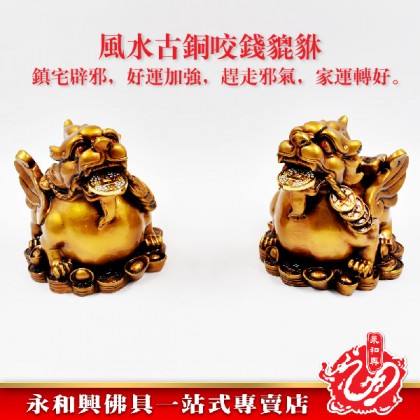 永和興 風水古銅咬錢貔貅-WING WOH HING 永和興 風水古銅咬錢貔貅-WING WOH HING