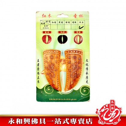 永和興 桃木雙龍聖杯-WING WOH HING