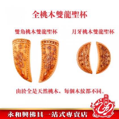 永和興 桃木雙龍聖杯-WING WOH HING 永和興 桃木雙龍聖杯-WING WOH HING