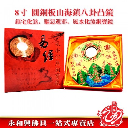 永和興 8“圓銅板山海鎮八卦鏡-WING WOH HING 永和興 8“圓銅板山海鎮八卦鏡-WING WOH HING