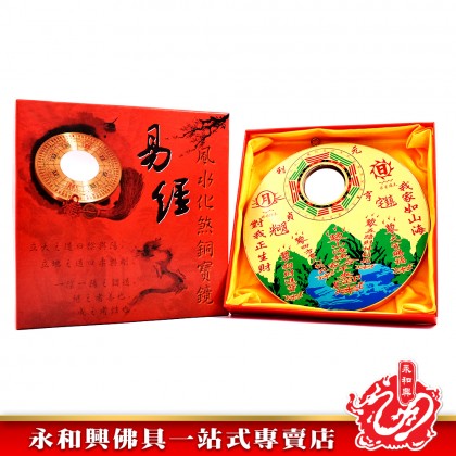 永和興 8“圓銅板山海鎮八卦鏡-WING WOH HING