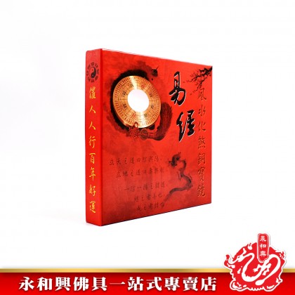 永和興 8“圓銅板山海鎮八卦鏡-WING WOH HING