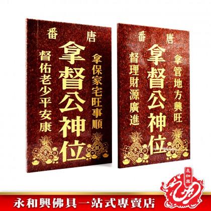 永和興 拿督神位 麻石-WING WOH HING