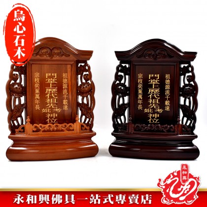 【包雕刻姓氏】烏心石木台灣祖先牌-ANCESTOR CARD 【包雕刻姓氏】烏心石木台灣祖先牌-ANCESTOR CARD