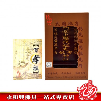Z05-K傳統雕刻祖先屋【包雕刻姓氏】-Ancestor Cards