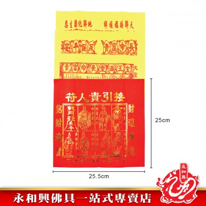 永和興燙金大四色紅貴人（50張）/貴人符/四方貴人/百解/赦书/金牌/招財/化小人-WING WOH HING