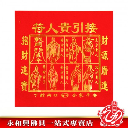 永和興燙金大四色紅貴人（50張）/貴人符/四方貴人/百解/赦书/金牌/招財/化小人-WING WOH HING