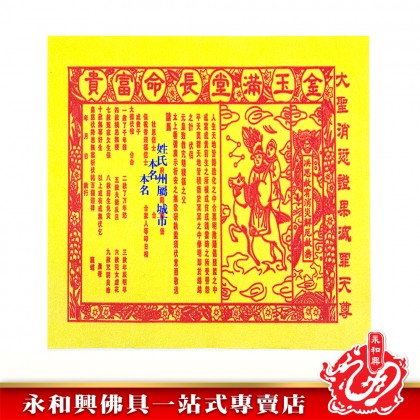 永和興燙金大四色紅貴人（50張）/貴人符/四方貴人/百解/赦书/金牌/招財/化小人-WING WOH HING