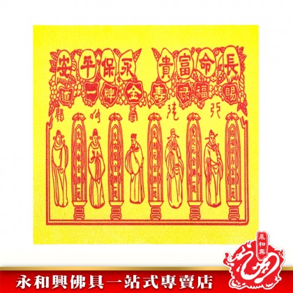 永和興燙金大四色紅貴人（50張）/貴人符/四方貴人/百解/赦书/金牌/招財/化小人-WING WOH HING
