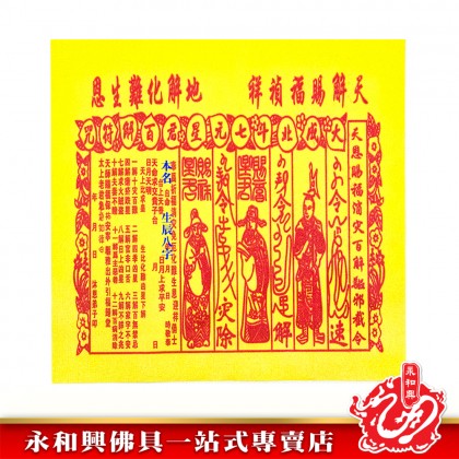 永和興燙金大四色紅貴人（50張）/貴人符/四方貴人/百解/赦书/金牌/招財/化小人-WING WOH HING