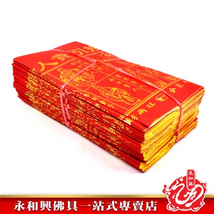 永和興燙金大四色紅貴人（50張）/貴人符/四方貴人/百解/赦书/金牌/招財/化小人-WING WOH HING
