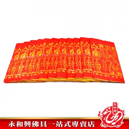 永和興燙金大四色紅貴人（50張）/貴人符/四方貴人/百解/赦书/金牌/招財/化小人-WING WOH HING