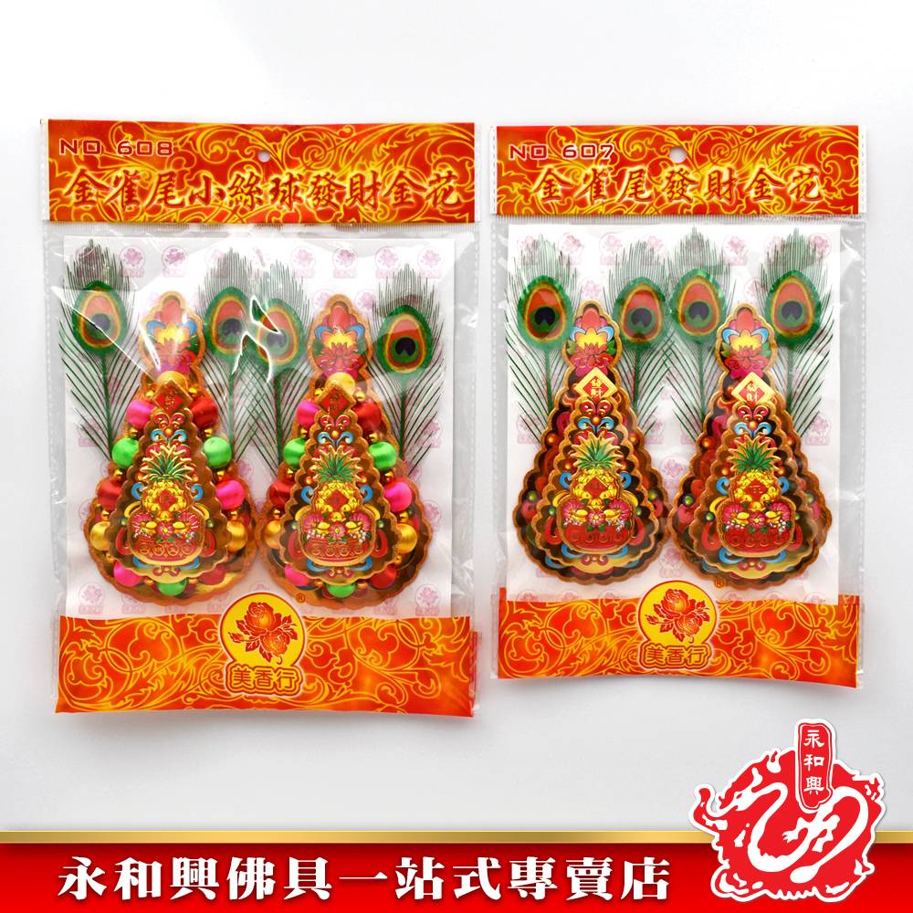 Nc 607金雀尾發財金花 金雀尾小丝球發財金