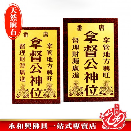 拿督公牌浮字金底/天宮牌浮字金底-Landlord Buddha Plate 拿督公牌浮字金底/天宮牌浮字金底-Landlord Buddha Plate