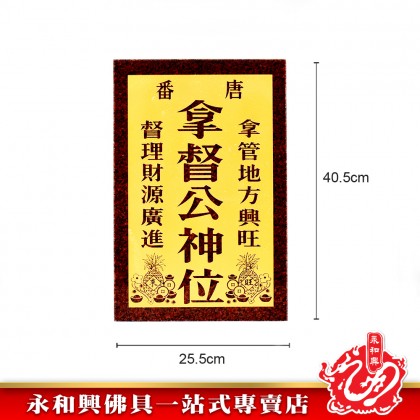 拿督公牌浮字金底/天宮牌浮字金底-Landlord Buddha Plate