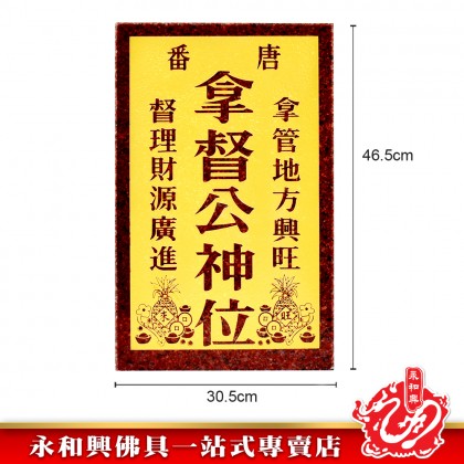 拿督公牌浮字金底/天宮牌浮字金底-Landlord Buddha Plate