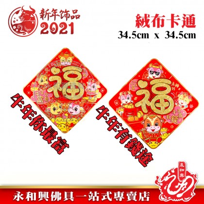 《现货》 卡通可愛牛鬥方 - CNY Four-Character Fight