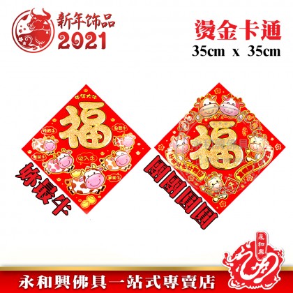 《现货》 小群牛賀新春鬥方 - CNY Four-Character Fight