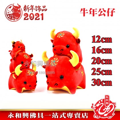 《现货》牛年吉祥物（紅牛玩偶） - Mascot Plush Toy 