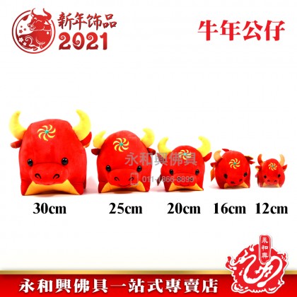 《现货》牛年吉祥物（紅牛玩偶） - Mascot Plush Toy 