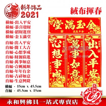 《现货》 素色絨布揮春（橫/豎）- CNY Hui Chun Couplet
