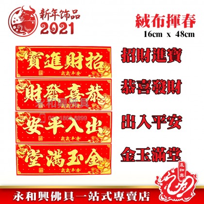 《现货》 素色絨布揮春（橫/豎）- CNY Hui Chun Couplet