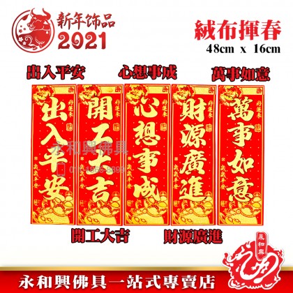 《现货》 素色絨布揮春（橫/豎）- CNY Hui Chun Couplet