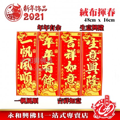 《现货》 素色絨布揮春（橫/豎）- CNY Hui Chun Couplet