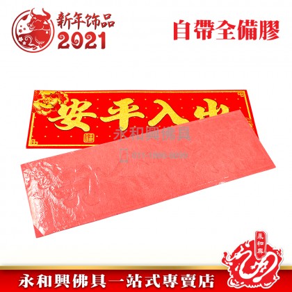《现货》 素色絨布揮春（橫/豎）- CNY Hui Chun Couplet