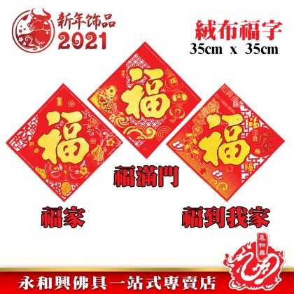 《现货》 福鬥方 - CNY Four-Character Fight