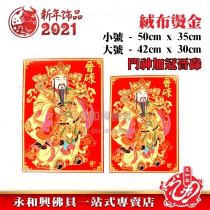 《现货》門神貼(加冠晉碌)- CNY Stickers 《现货》門神貼(加冠晉碌)- CNY Stickers