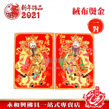 《现货》門神貼（加冠晉碌）- CNY Stickers