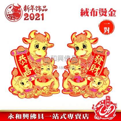 《现货》絨布生肖對貼（全家福） - CNY Stickers